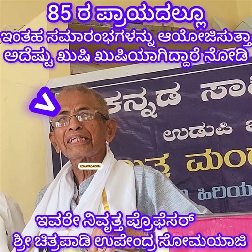 85 ರ ಈ ಪ್ರಾಯ ದಲ್ಲೂ ಈ ಪರಿ Happy Happy ಆಗಿದ್ದಾರೆ ನೋಡಿ Retired Professor, Good Writer, Best Organiser,