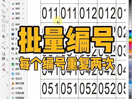 CDR里面，怎么批量编号？【CDR魔镜插件】
