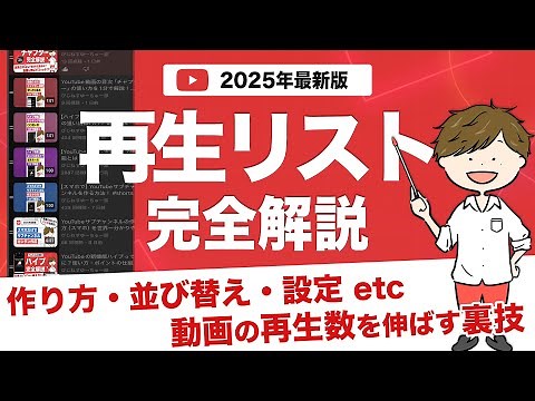 【動画が伸びる】YouTube再生リストの作り方！並び替え・投票・公式シリーズなど設定のコツも完全解説！