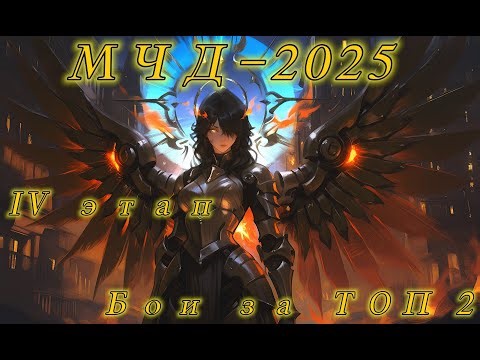 Аллоды Онлайн МЧД 2025: Отборочные этап IV (Топ 2) P2P