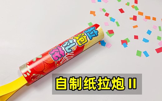 制作纸拉炮小礼花，新年手工做起来