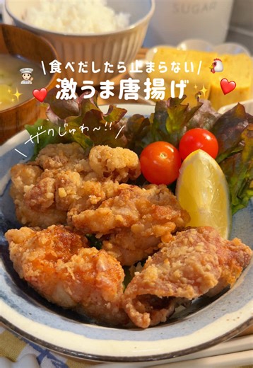 激うま唐揚げの簡単レシピ