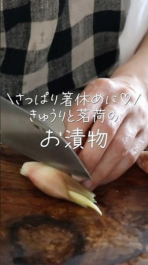 【１分で完成✨️】無限に食べられる！キュウリ×ミョウガのお漬物 #shorts #きゅうり #漬物 #夏野菜 #作り置き
