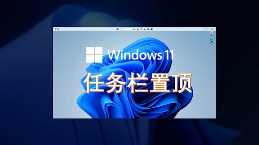 Windows11 24H2 终于支持拖动任务栏：置顶、居左、居右