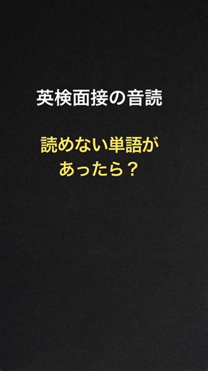 #英検面接 #英検二次試験 #英検準2級 #英検2級 #英検音読