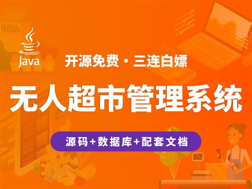 【开源】无人超市管理系统 JAVA+Vue.js+SpringBoot_哔哩哔哩_bilibili