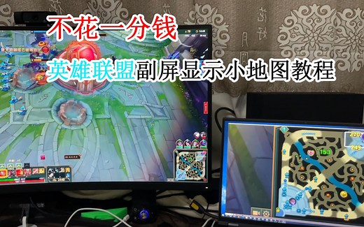 【教程】英雄联盟副屏显示小地图