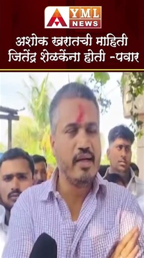Rohit pawar : अशोक खरातची माहिती जितेंद्र शेळकेंना होती #ymlnews #rohitpawar