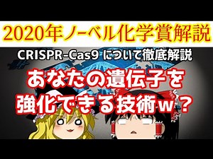 遺伝子いじって人体強化する方法？ゲノム編集 CRISPR-Cas9 について教えます【ゆっくり解説】