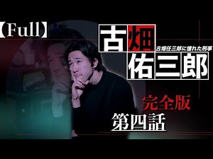 【フル】刑事ドラマ／古畑佑三郎／第四話『狙われた古畑佑三郎』完全版／古畑任三郎に憧れた刑事／一人ドラマ