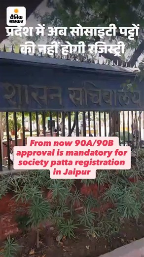 Piyush Choudhary on Instagram: "🚨 Rajasthan Registry Update (Dec 2025) Society Patta registry BAND nahi hui, but rules are now much stricter! If the land doesn’t have proper 90A conversion, registrars can refuse registry. Most of the problems are with: ❌ Agricultural land pattas ❌ Unapproved societies ❌ No 90A / no land-use conversion ❌ Illegal plotting Safe plots are those with: ✔ 90A Conversion ✔ Proper Layout/Colony Approval ✔ Clear documents Before you buy any plot in Jaipur or nearb