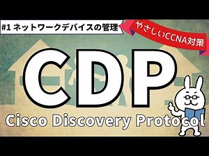 【#142 CCNA 】【14章 ネットワークデバイスの管理】CDP