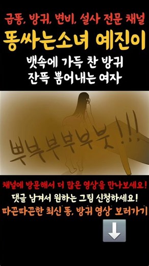 방귀 하루종일 참다가 한 번에 뀌는 여자