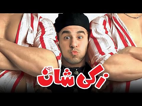 فيلم زكي شان | بطولة احمد حلمي و ياسمين عبد العزيز