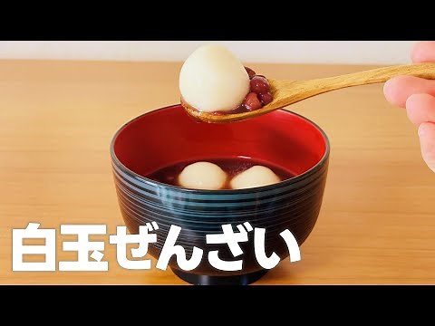 白玉ぜんざいの作り方🎍あずき缶で簡単おしるこ！お正月のお菓子作りレシピ