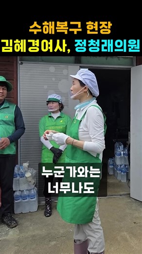 김혜경 여사의 수해복구 봉사활동 이야기