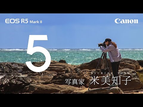 【EOS R5 Mark II】Lights of 5／米 美知子【キヤノン公式】