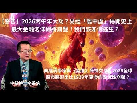 【警告】2026丙午年大劫？易經「離中虛」揭開史上最大金融泡沫即將崩盤！我們該如何逃生？美經濟學家與《易經》死神交叉：2026全球股市將迎比1929年更慘毀滅性崩盤？丙午純火焚身，如何逃過世紀大洗劫？