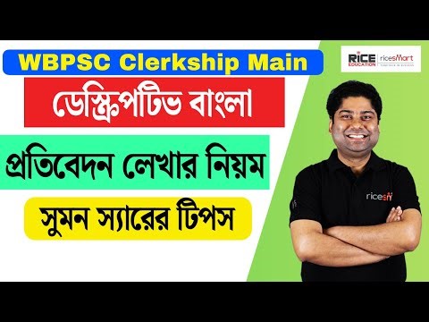 বাংলা প্রতিবেদন লেখার নিয়ম |WBPSC Clerkship Exam | Part 2 | Suman Sir | RICE Education