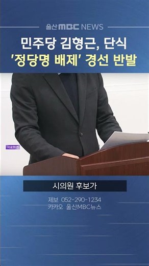 민주당 김형근, '정당명 배제' 경선 반발 '단식'