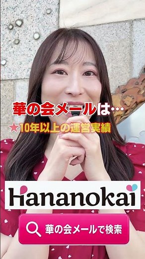 30歳からの大人の出会いは華の会メールで！ #マッチングアプリ #出会い