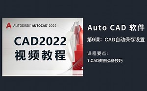 CAD自动保存设置