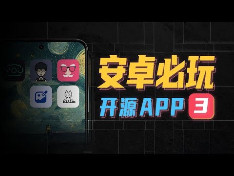 GitHub超有趣的开源App，让你手机好玩10倍