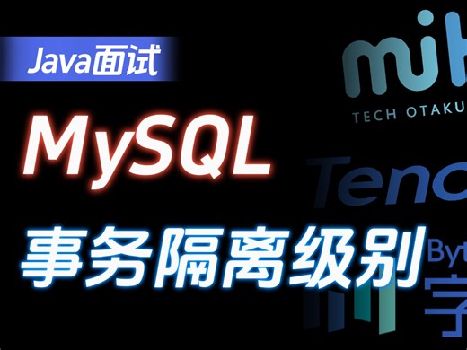 3分钟带你图解MySQL事务隔离级别？真的清晰脱俗！