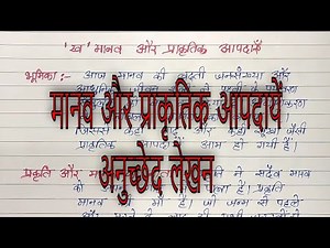 मानव और प्राकृतिक आपदायें ( manav aur prakrtik aapdayen ) अनुच्छेद लेखन ( anuched lekhan )