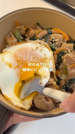 献立考える気力ない時何作ってますか？🥹ポムドンビビンバ食べてみたい💘 #簡単レシピ #豚肉 #ビビンバ #cooking #おうちごはん