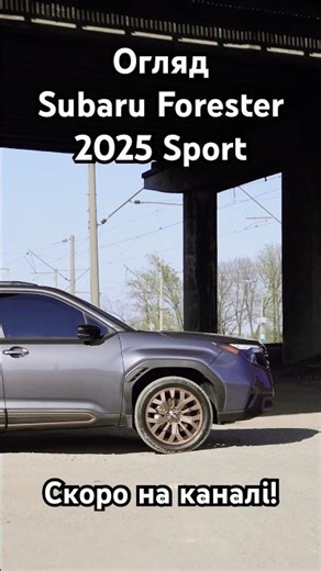 На наступному тижні, огляд на Forester 2025 у комплектації Sport!