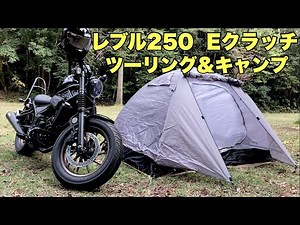 レブル250Eクラッチでキャンプ＆ツーリング