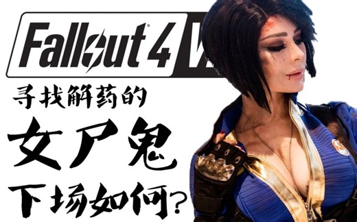 【辐射4】寻找尸鬼解药的女孩下场如何？