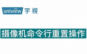 摄像机命令行重置操作