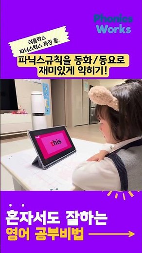[리틀팍스 파닉스 웍스] 혼자서도 잘하는 영어공부 비법