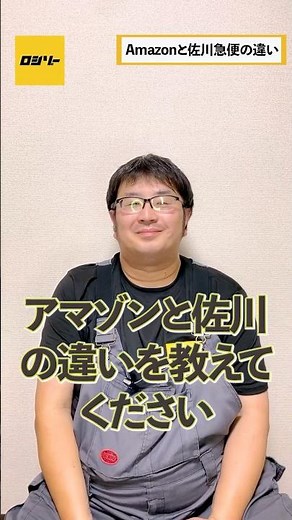 【軽貨物宅配】佐川急便とAmazonの違いを簡単に説明！