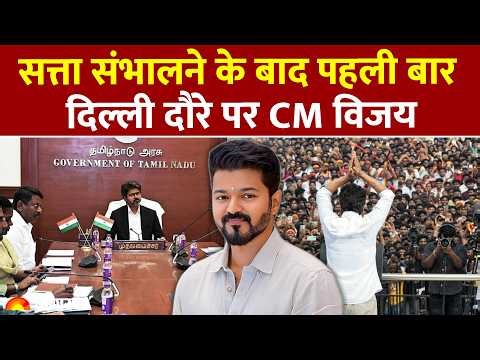 Thalapathy Vijay News: CM Vijay की Delhi में PM Modi से होगी मुलाकात |Tamil Nadu | Vijay Delhi Visit