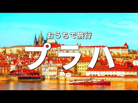 [Czech Republic Travel] 7 Must-See Sightseeing Spots in Prague (Traveling from Home)