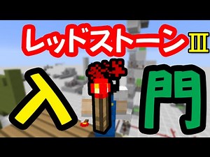 レッドストーン入門 トーチ【マインクラフト】