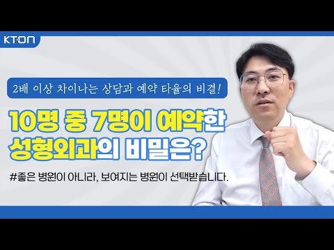 성형외과 마케팅 성공사례(2배 이상 차이나는 상담과 예약 비밀 공개)