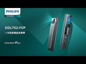 一次性密碼設定教學 | 飛利浦 DDL702 FVP 人臉辨識智能門鎖