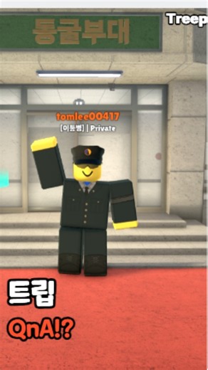 트립의 QnA! #roblox #게임 #동굴부대 #로블록스 #qna #이벤트