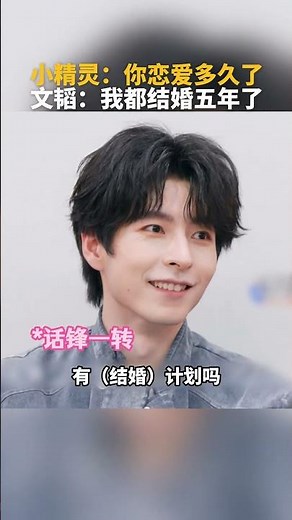 小精灵：你居然结婚五年了？！#文韬 #小精灵 #初入职场 #芒果综艺名场面#综艺 #娱乐