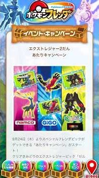 【最新情報】ナムコ・モーリーファンタジー・GIGOで伝説のポケモンがもらえる当たりキャンペーンが始まるぞ❗️#ポケモンフレンダ #エクストレジャー2弾