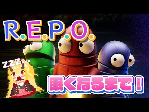 寝るまで遊ぶ！【REPO】