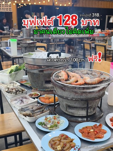 ไลน์อาหารฉ่ำ เสี่ยวเอหมูกระทะบุฟเฟ่ต์ ริบอาย กุ้งดอง กุ้งแช่น้ำปลา หอยนางรม ซีฟู้ดจัดเต็ม บุฟเฟ่ต์ราคาปกติ 279 รีฟิว 39.- ใช้สิทธิ์ ไทยช่วยไทย เหลือแค่ 128.- **มาคนเดียวไม่คิดเพิ่ม บุฟเฟ่ต์หมูกระทะเชียงใหม่ สุดคุ้ม กินปิ้งย่างซีฟู้ดแบบฉ่ำๆเพิ่มเตาอีก 59 บาท ร้านอยู่ตรงข้ามกับ สวนสาธารณะสถานีรถไฟเชียงใหม่ เปิด 17.00 นถึง 23.00 น หยุดวันอังคาร #เสี่ยวเอหมูกระทะ #บุฟเฟ่ต์เชียงใหม่ #บุฟเฟ่ต์หมูกระทะเชียงใหม่ #ไทยช่วยไทย #ร้านอร่อยเชียงใหม่