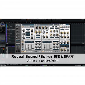 Reveal Sound Spire 概要と使い方