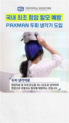 Introducing Korea's First Scalp Cooling System to Prevent Chemotherapy-Induced Hair Loss✨ #Chemot...