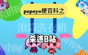 【pepoyo梗百科】杀进B站是什么梗？