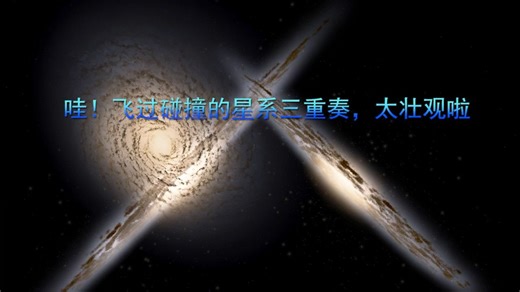 哇！飞过碰撞的星系三重奏，太壮观啦